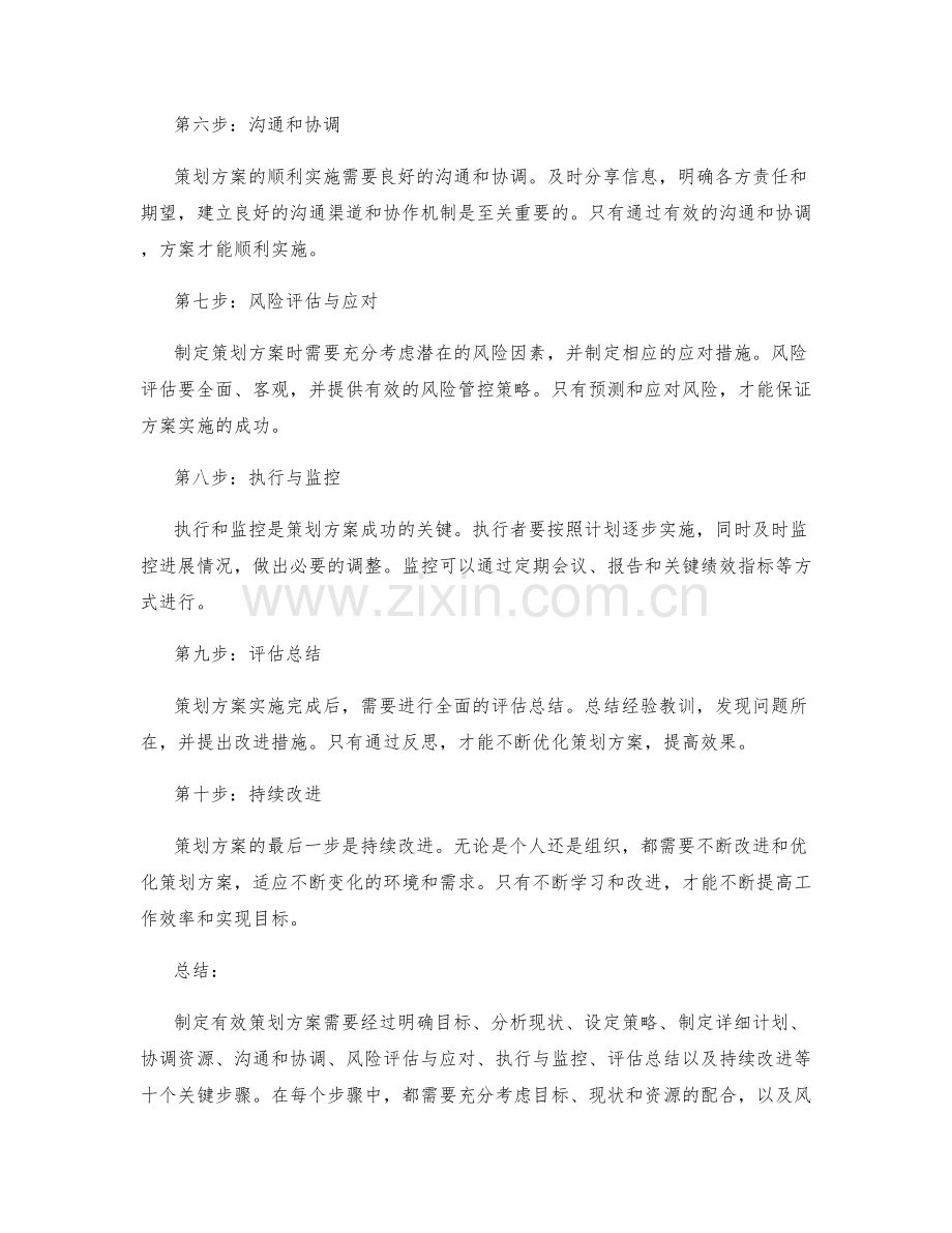 制定有效策划方案的关键步骤.docx_第2页