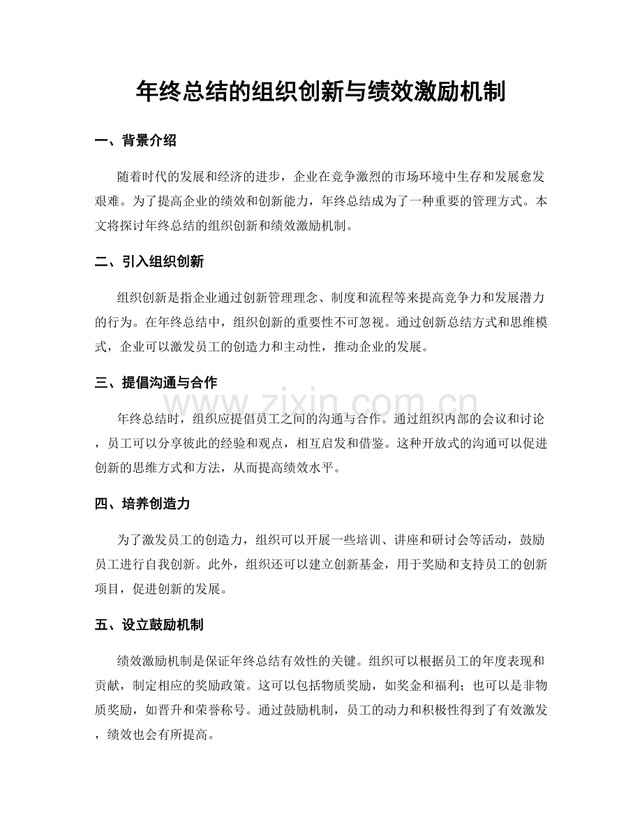 年终总结的组织创新与绩效激励机制.docx_第1页