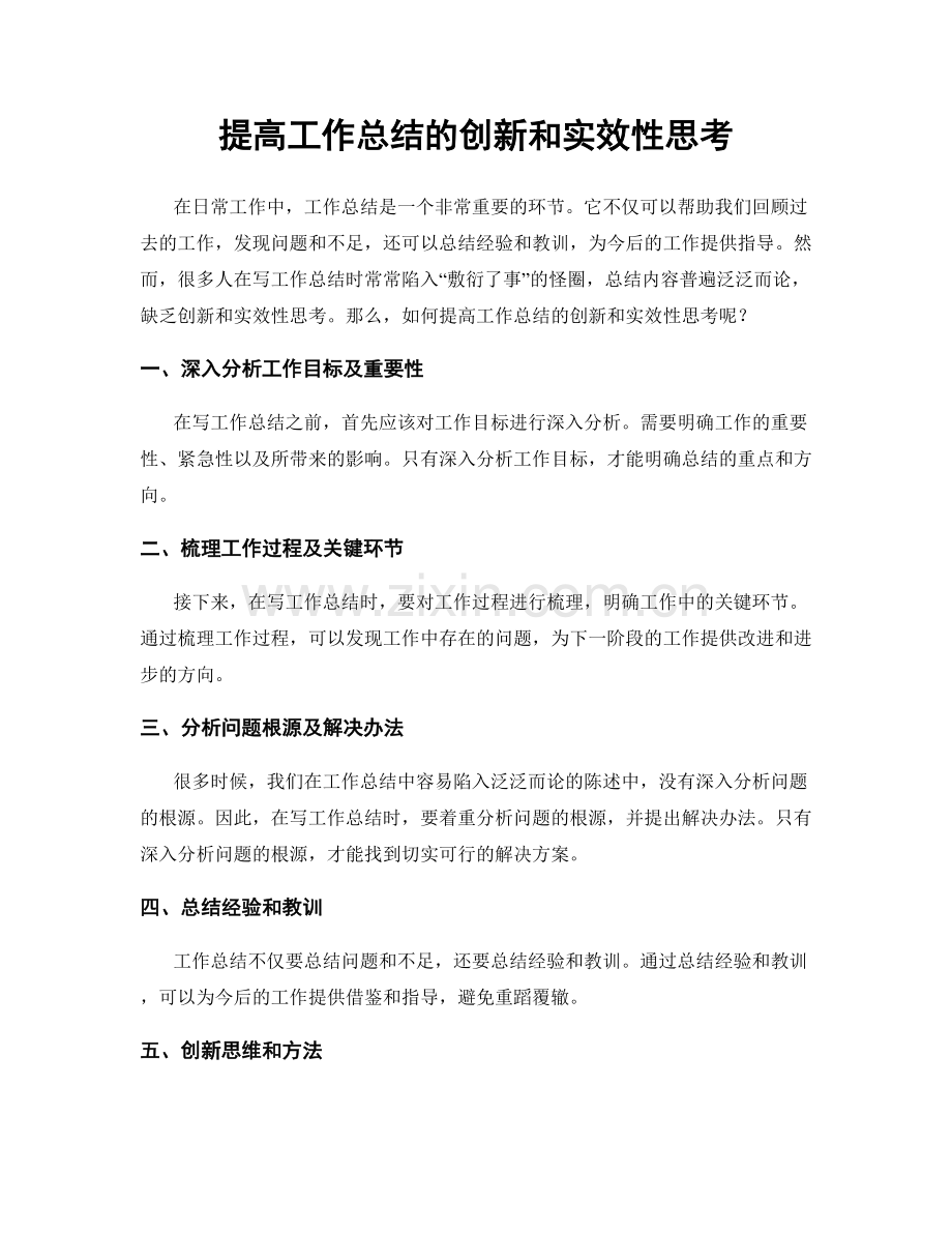 提高工作总结的创新和实效性思考.docx_第1页