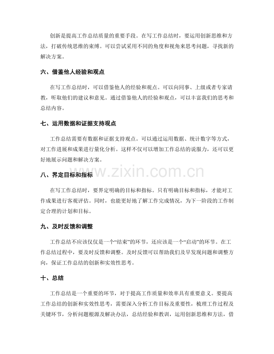 提高工作总结的创新和实效性思考.docx_第2页