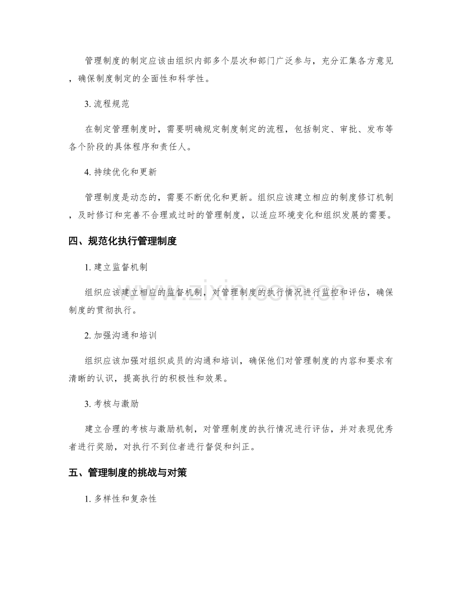 管理制度的制定与规范化执行.docx_第2页