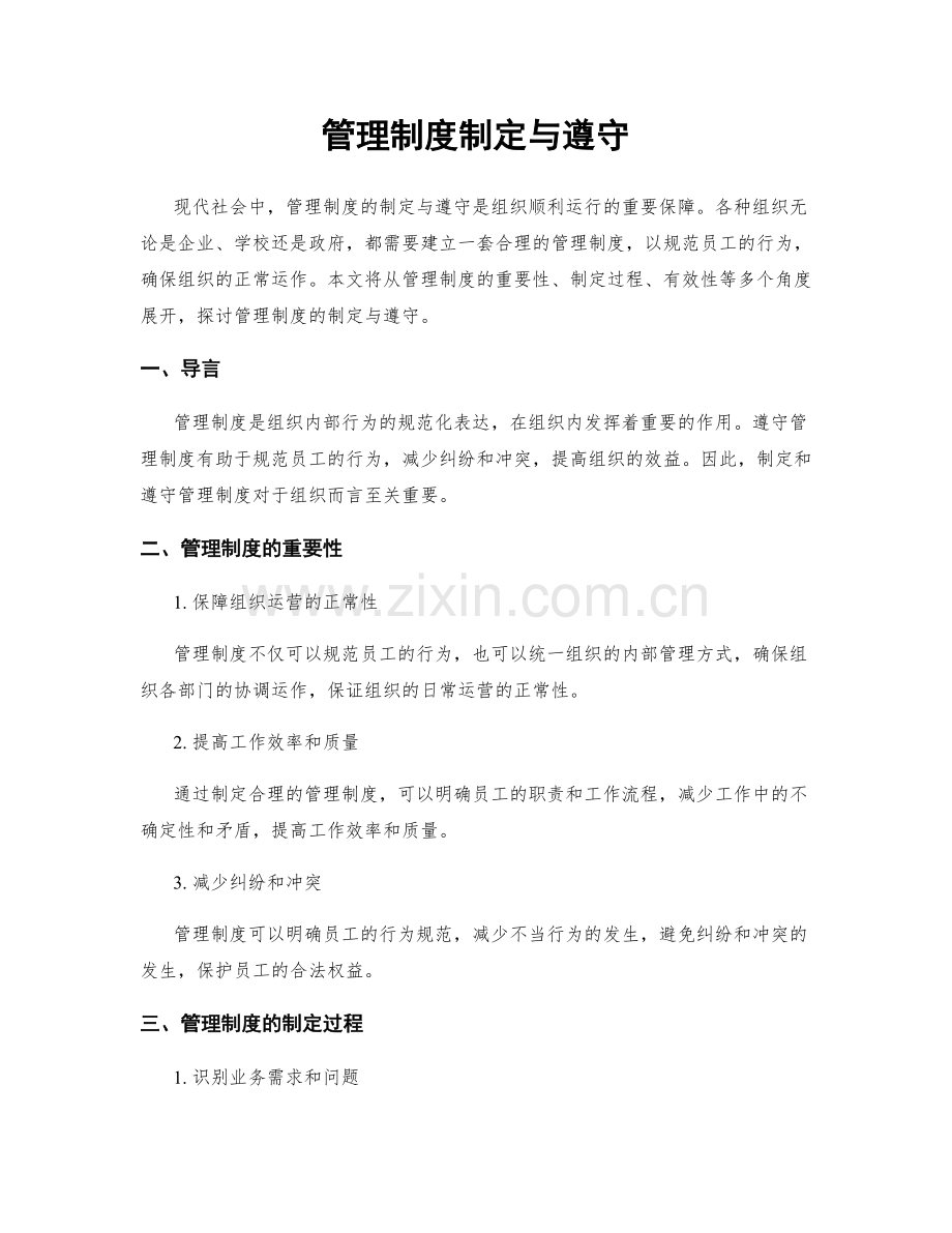 管理制度制定与遵守.docx_第1页