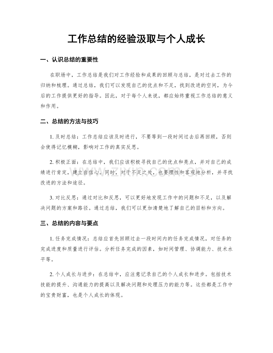 工作总结的经验汲取与个人成长.docx_第1页