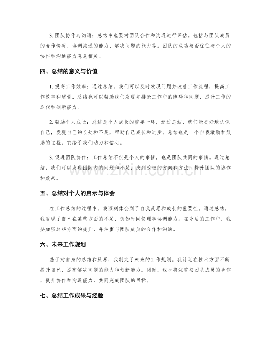 工作总结的经验汲取与个人成长.docx_第2页