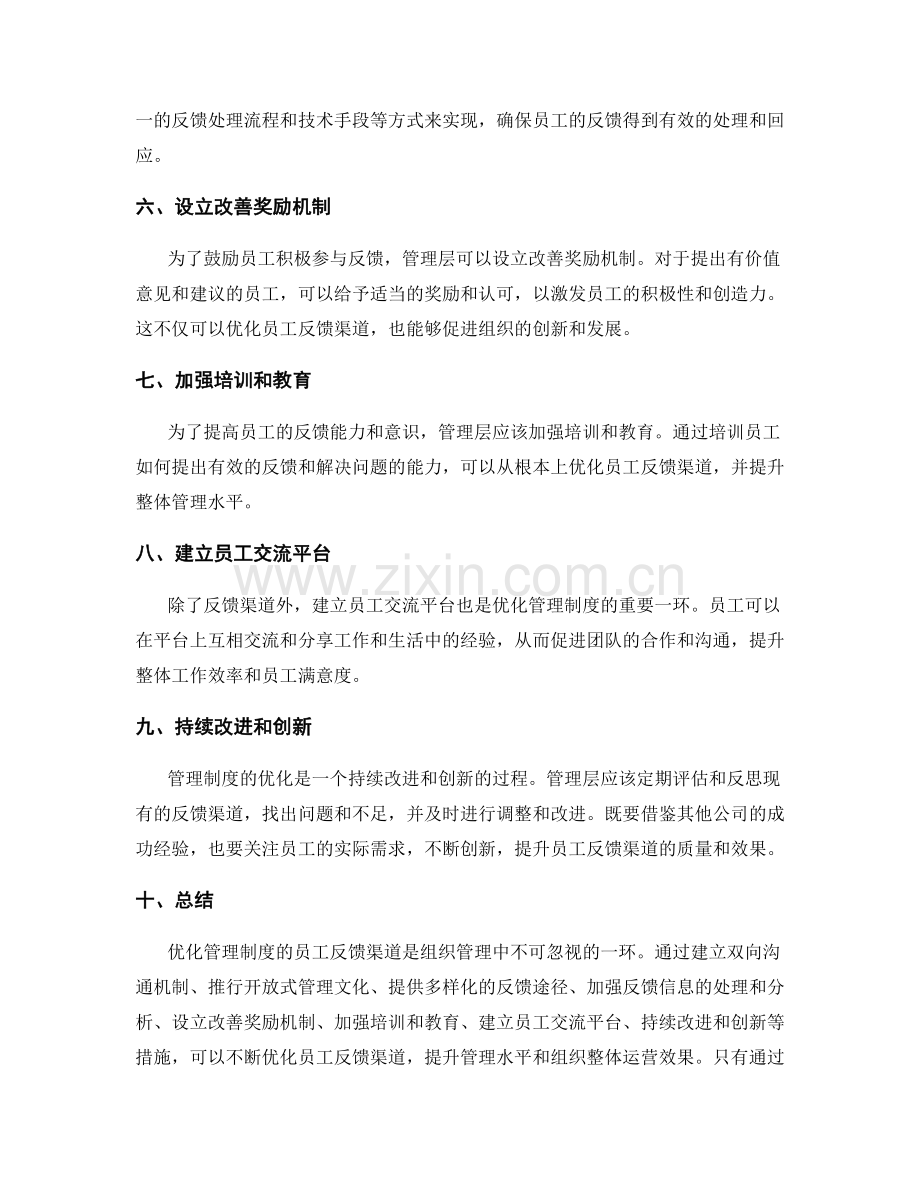 优化管理制度的员工反馈渠道.docx_第2页