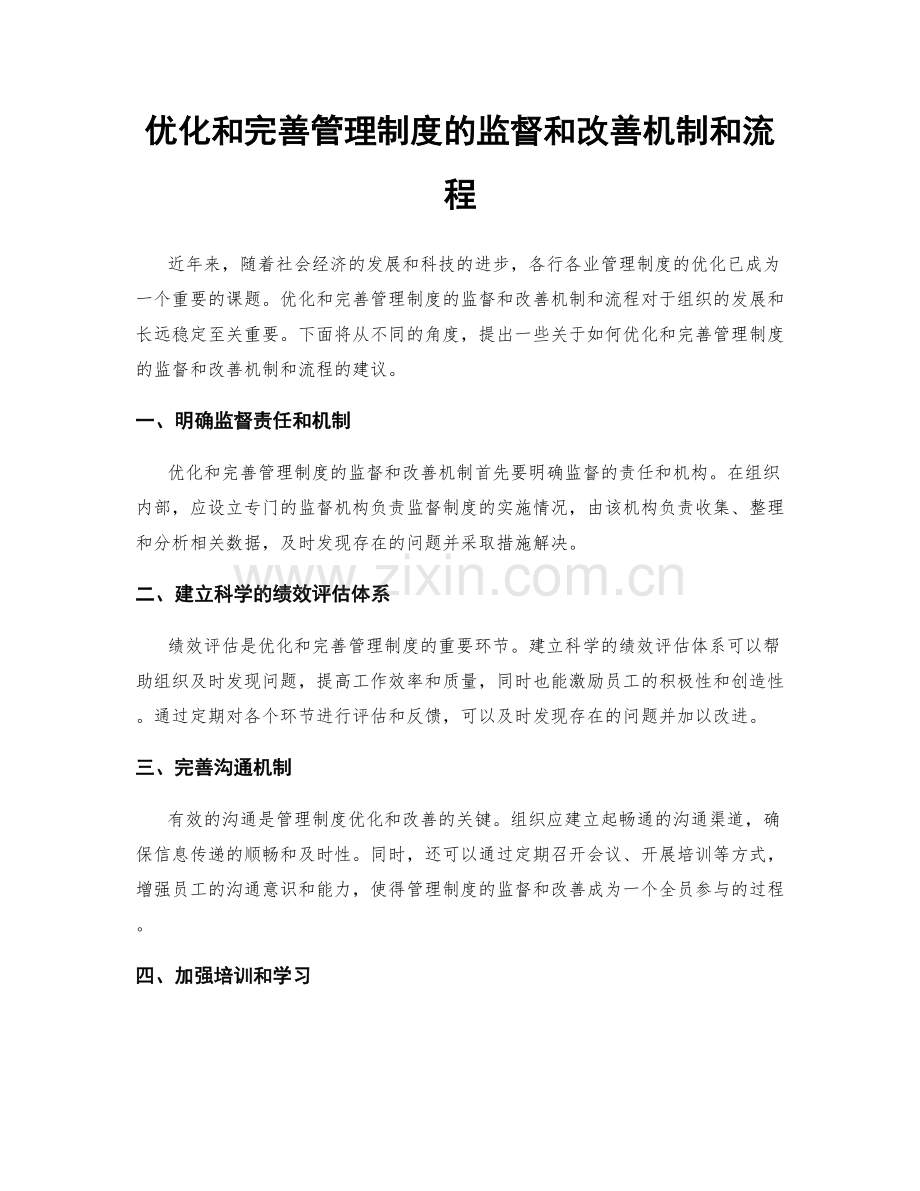 优化和完善管理制度的监督和改善机制和流程.docx_第1页