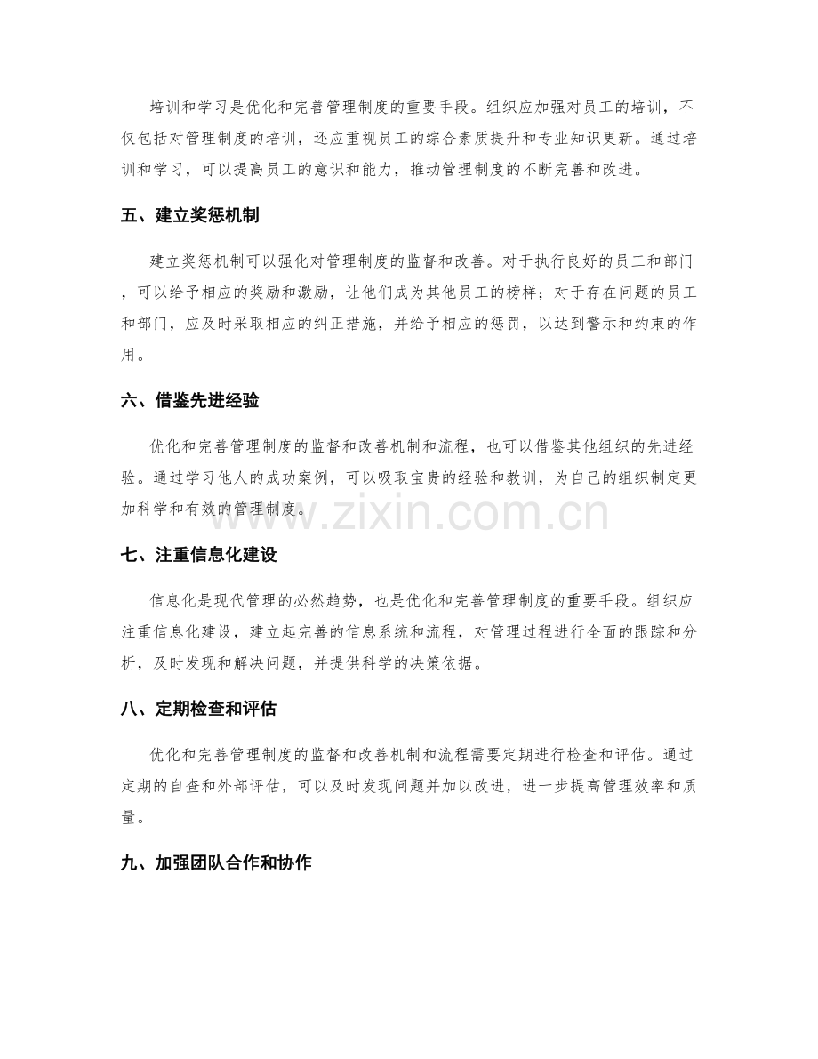 优化和完善管理制度的监督和改善机制和流程.docx_第2页