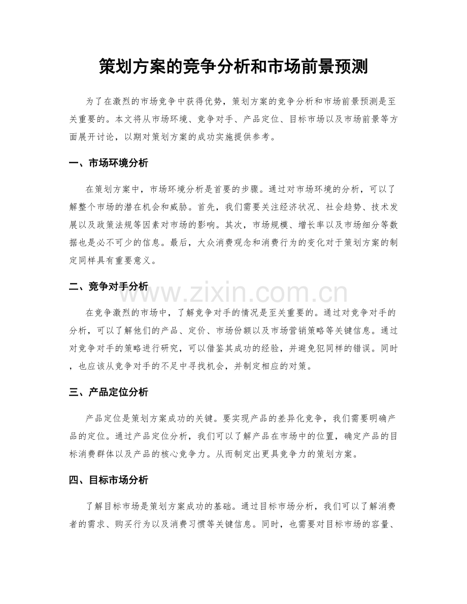 策划方案的竞争分析和市场前景预测.docx_第1页