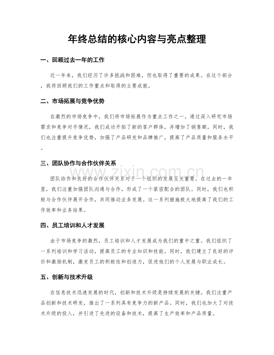 年终总结的核心内容与亮点整理.docx_第1页