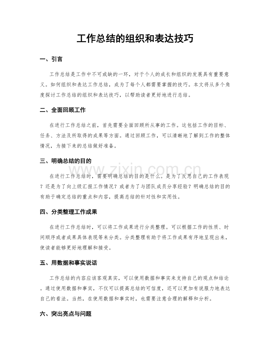 工作总结的组织和表达技巧.docx_第1页