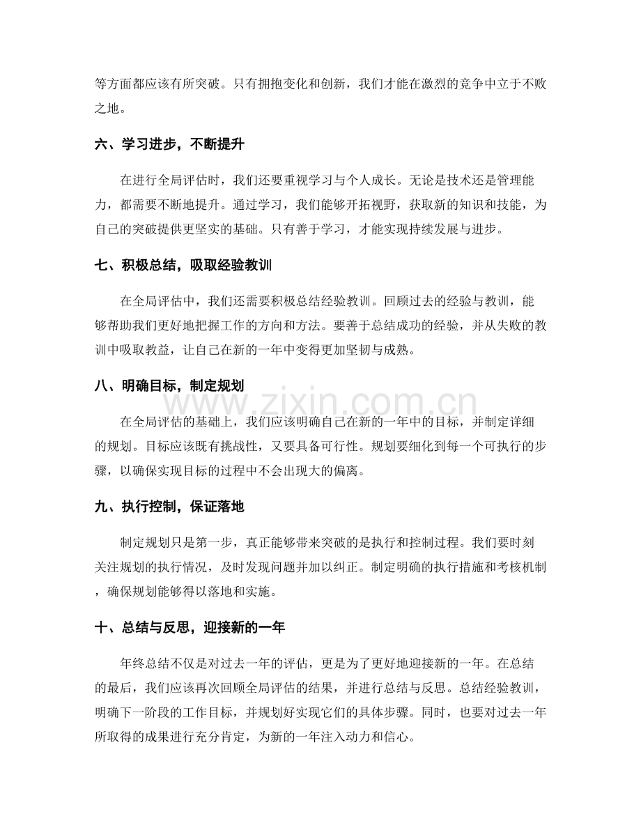 年终总结的全局评估与突破.docx_第2页