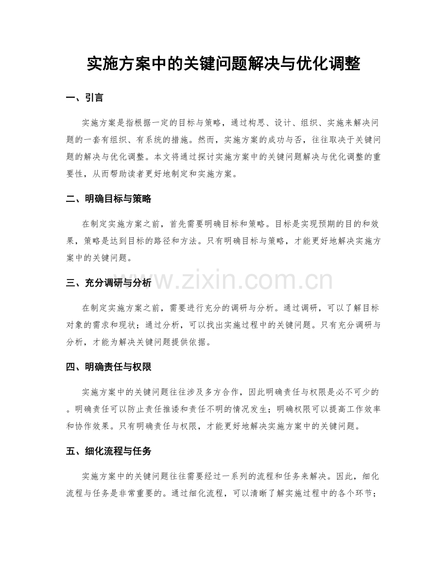 实施方案中的关键问题解决与优化调整.docx_第1页