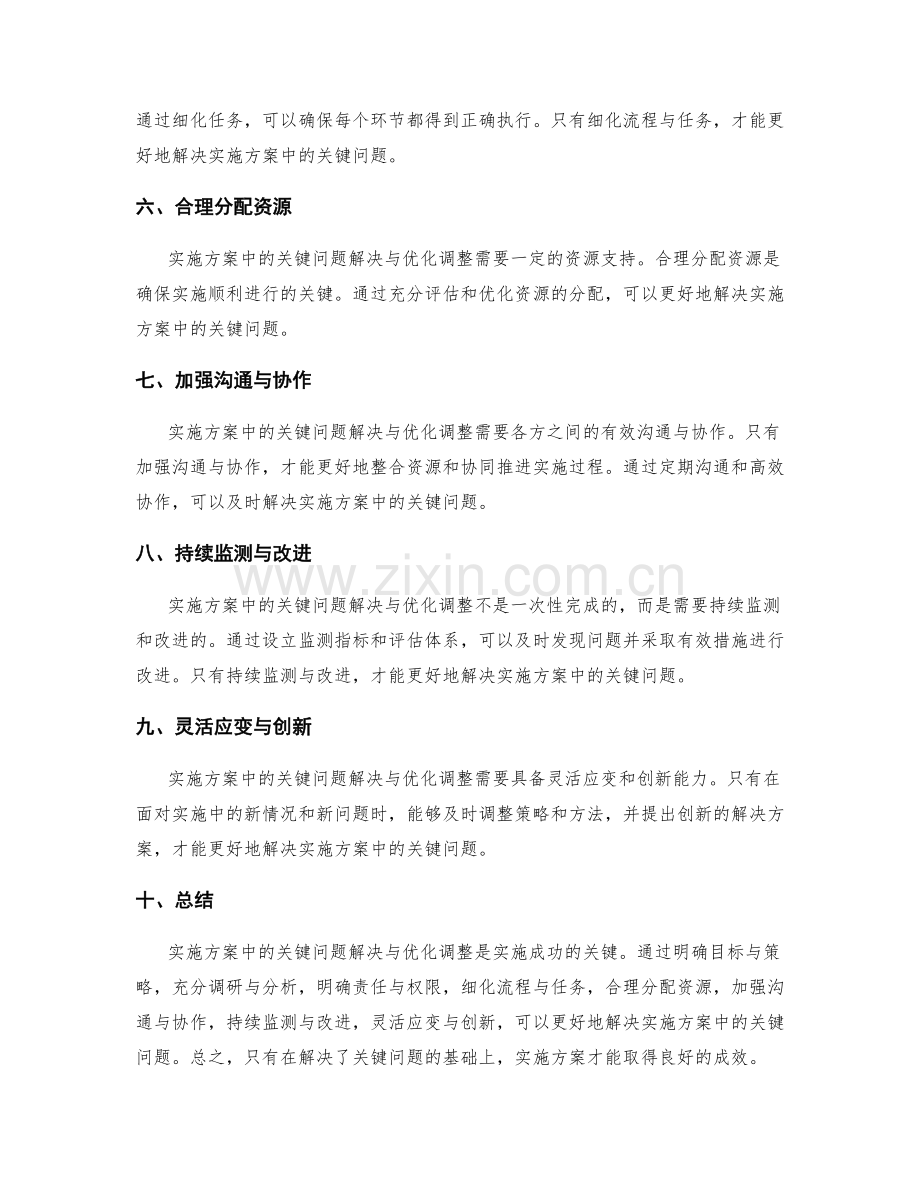 实施方案中的关键问题解决与优化调整.docx_第2页