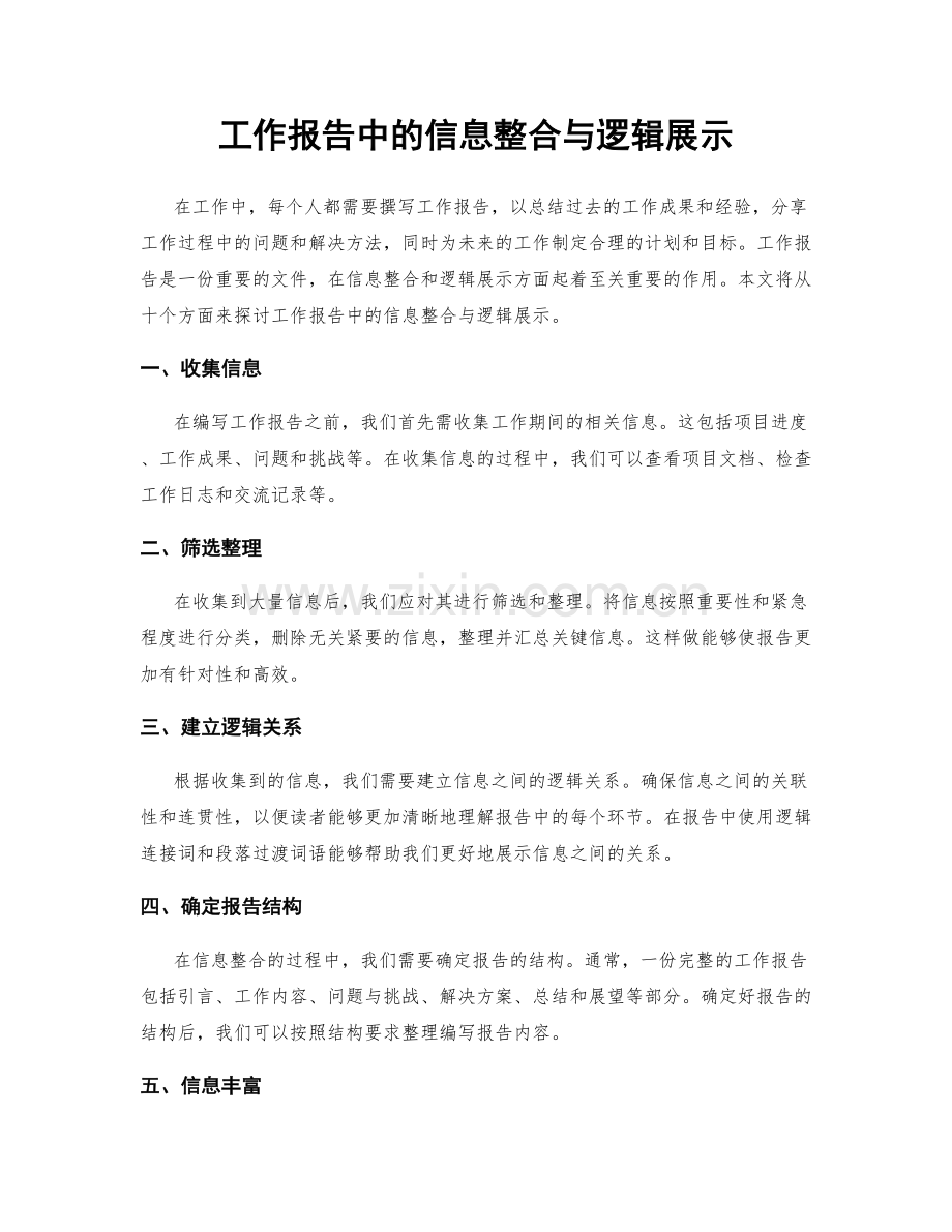 工作报告中的信息整合与逻辑展示.docx_第1页