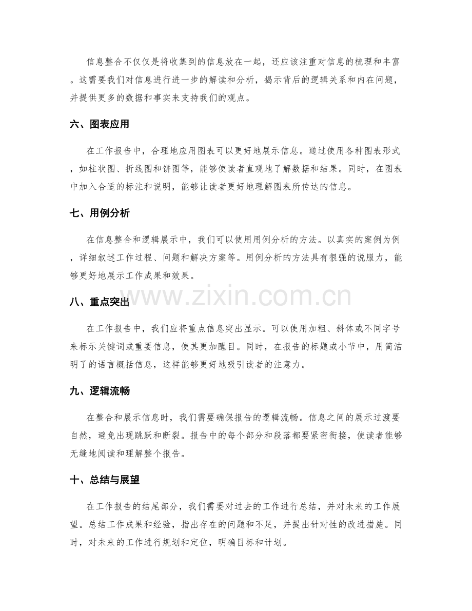 工作报告中的信息整合与逻辑展示.docx_第2页