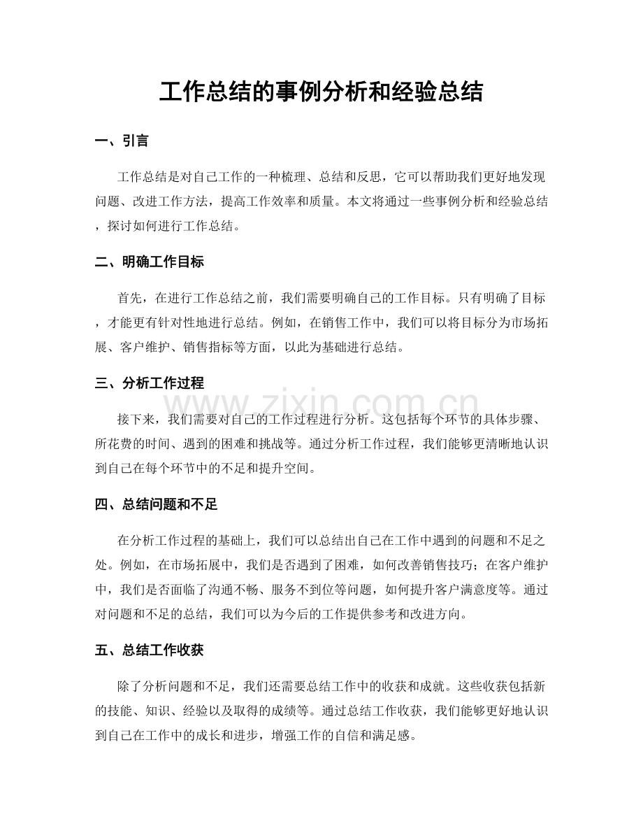 工作总结的事例分析和经验总结.docx_第1页