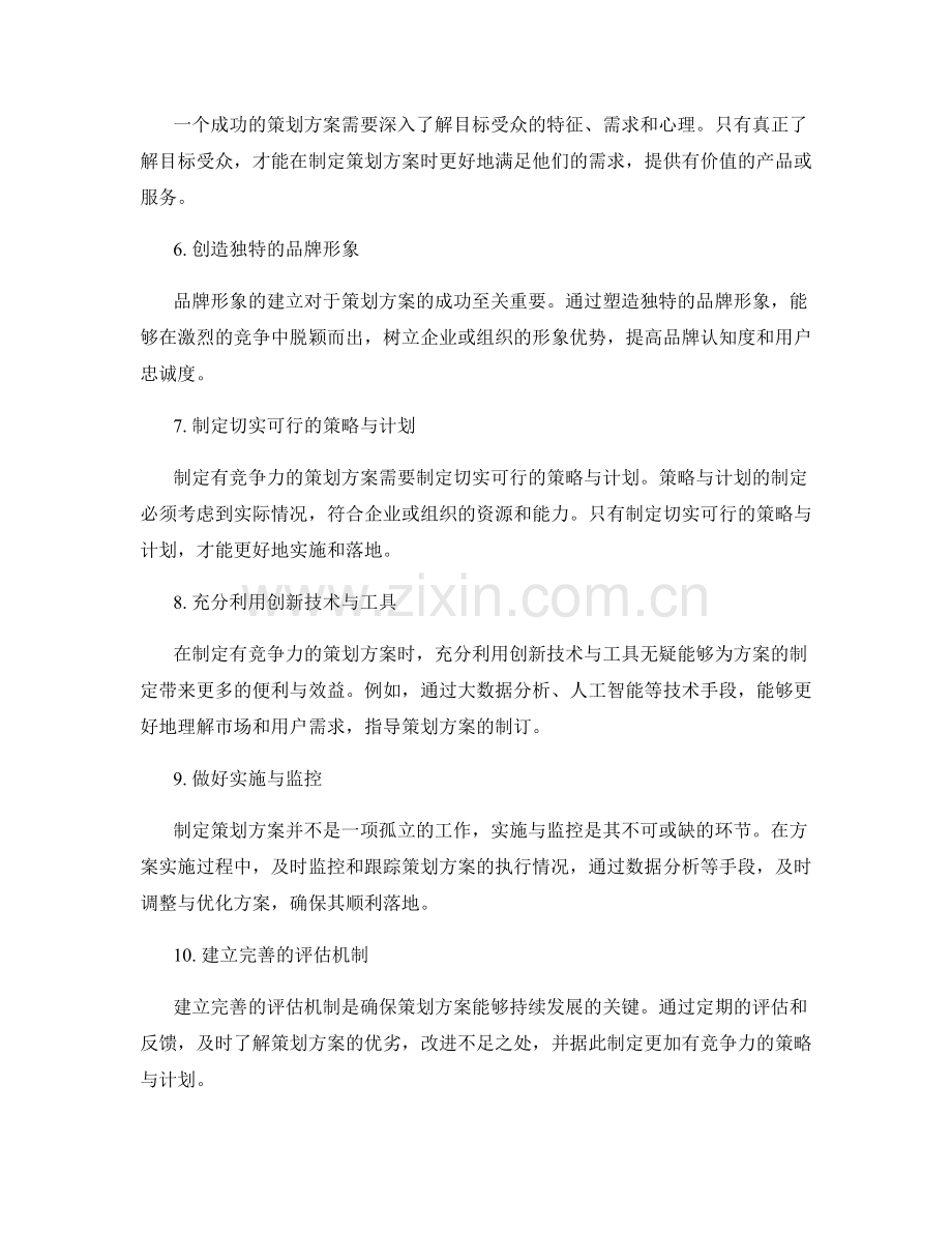 制定有竞争力的策划方案的关键因素.docx_第2页