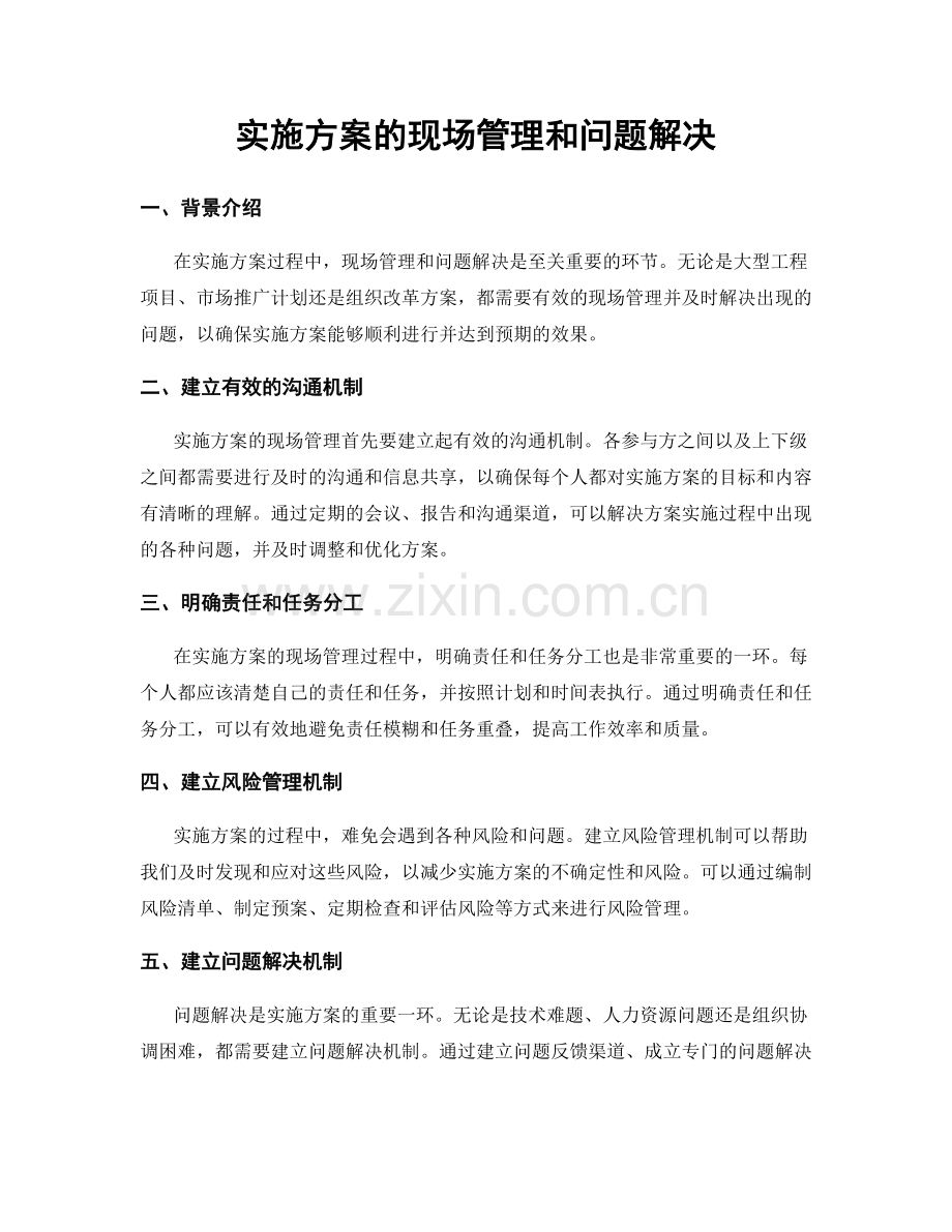 实施方案的现场管理和问题解决.docx_第1页