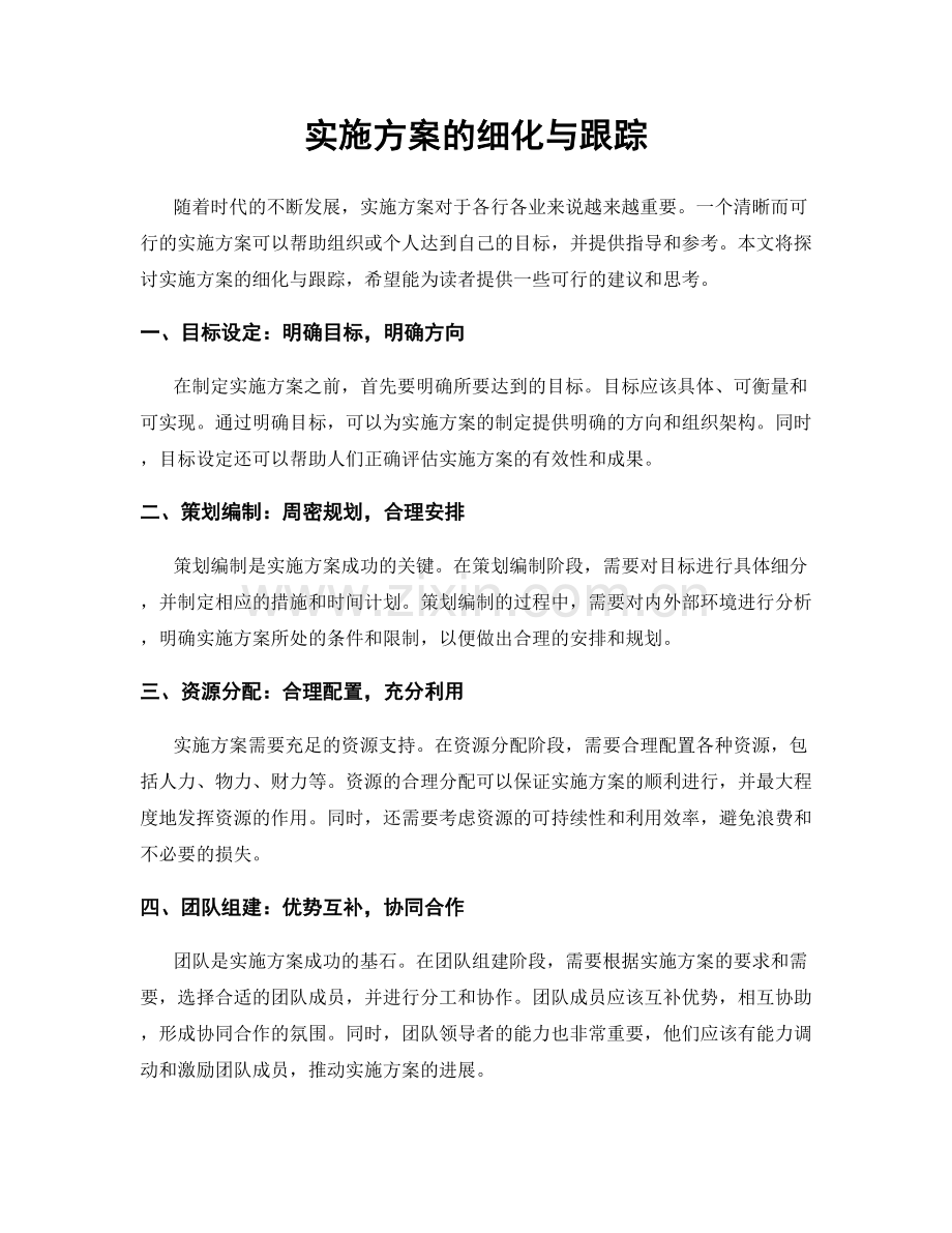 实施方案的细化与跟踪.docx_第1页