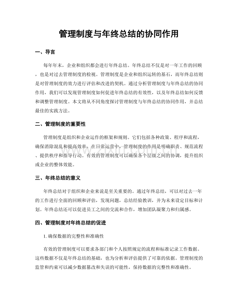 管理制度与年终总结的协同作用.docx_第1页