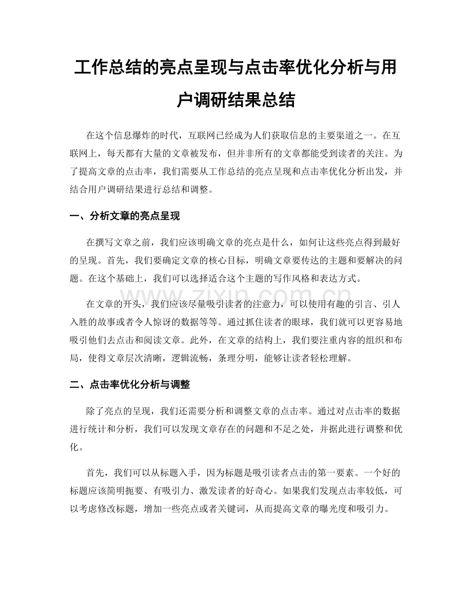 工作总结的亮点呈现与点击率优化分析与用户调研结果总结.docx_第1页