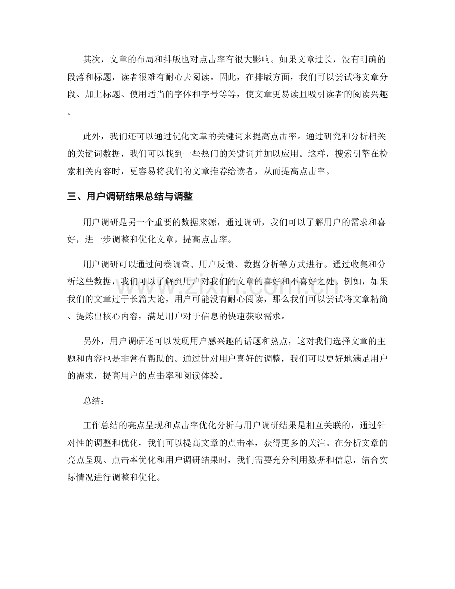 工作总结的亮点呈现与点击率优化分析与用户调研结果总结.docx_第2页