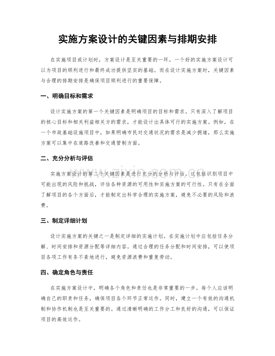 实施方案设计的关键因素与排期安排.docx_第1页