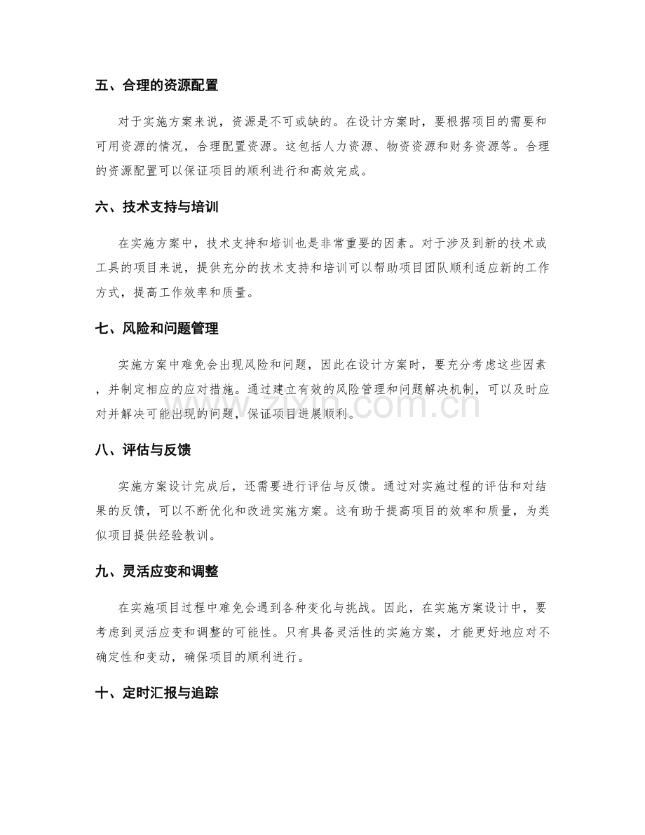 实施方案设计的关键因素与排期安排.docx_第2页