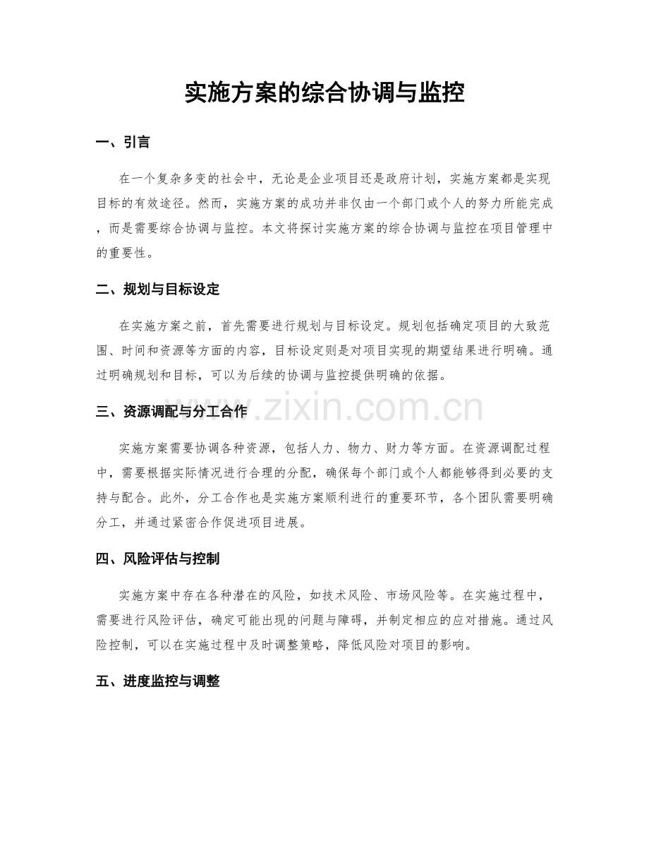 实施方案的综合协调与监控.docx_第1页