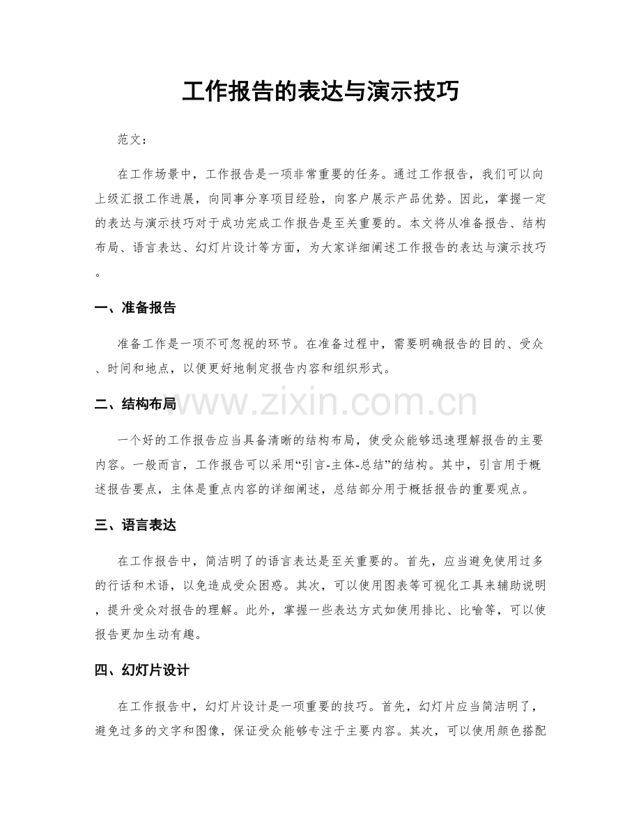 工作报告的表达与演示技巧.docx_第1页