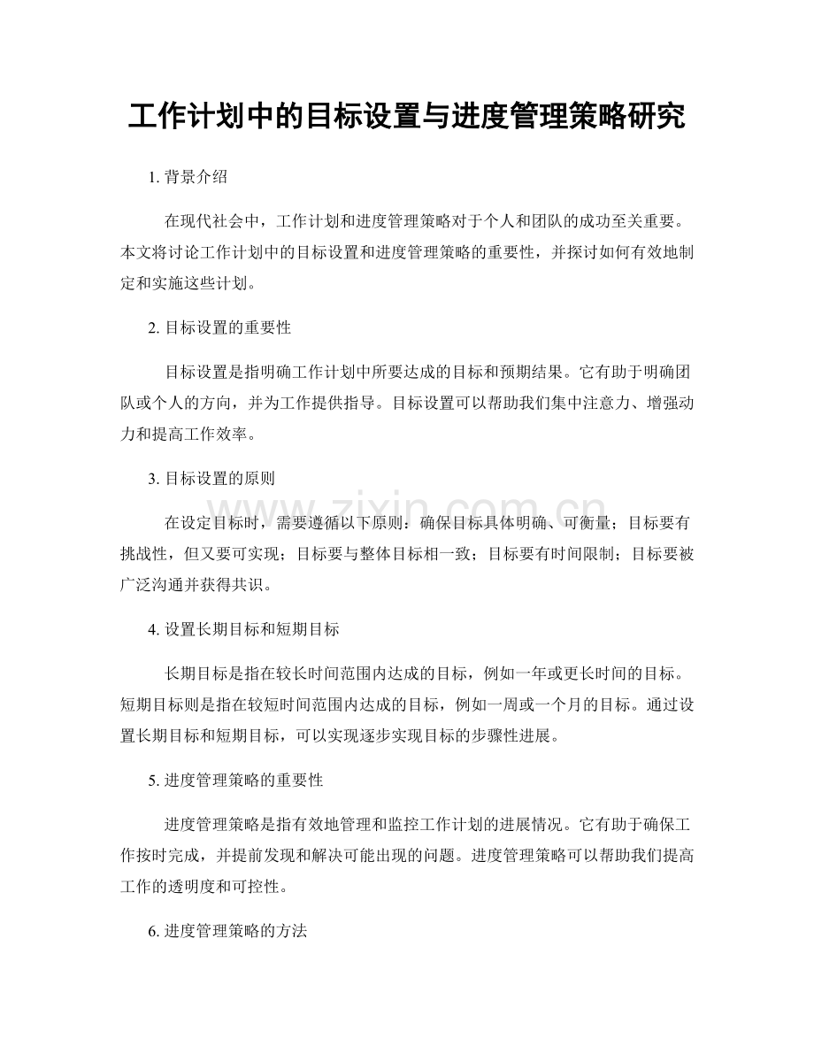 工作计划中的目标设置与进度管理策略研究.docx_第1页