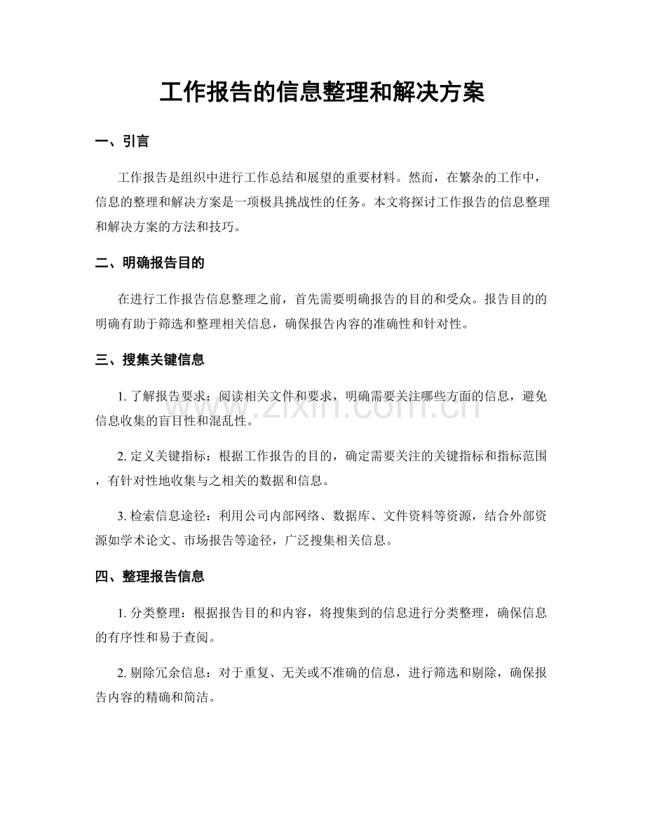 工作报告的信息整理和解决方案.docx_第1页