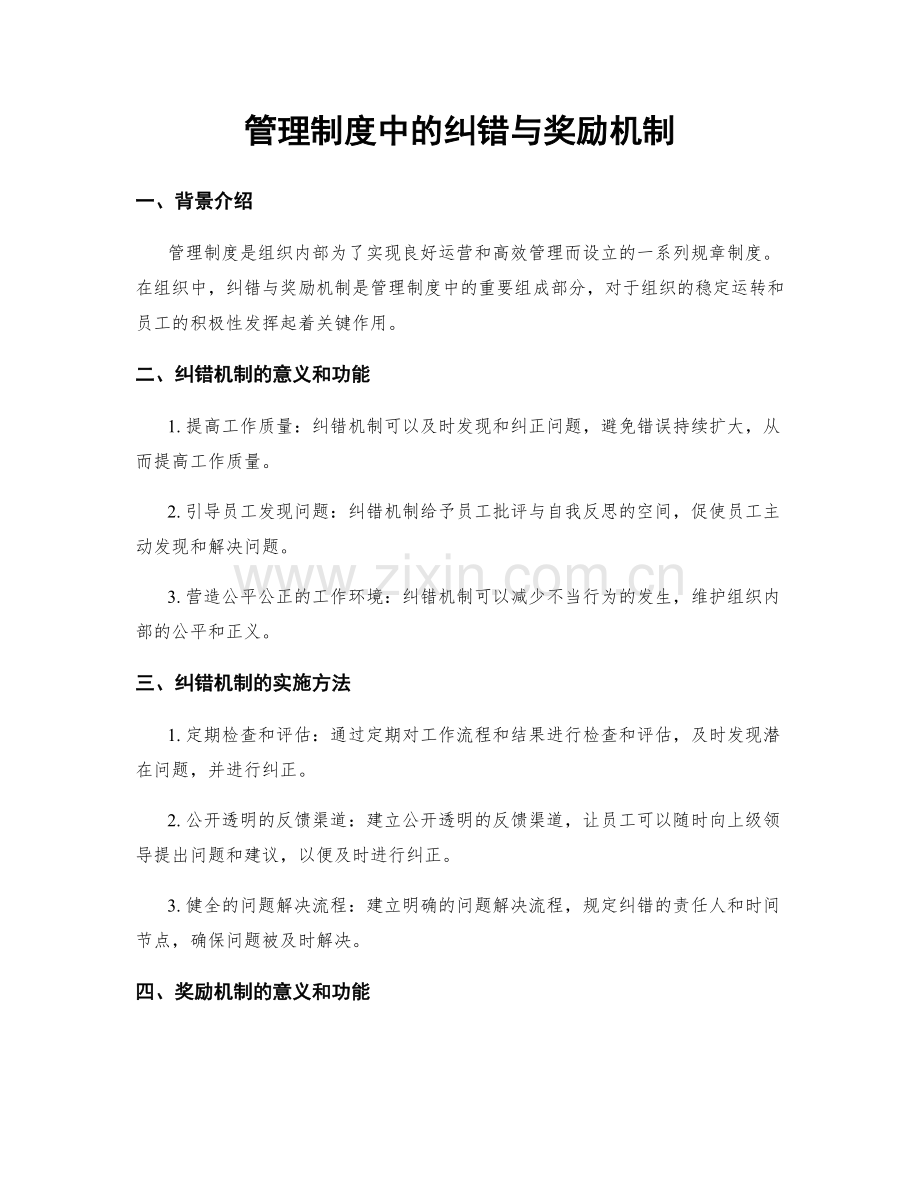 管理制度中的纠错与奖励机制.docx_第1页