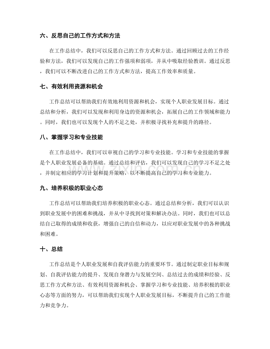 工作总结的个人职业发展与自我评估能力.docx_第2页