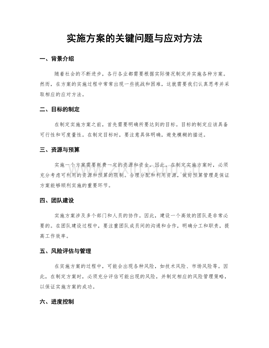 实施方案的关键问题与应对方法.docx_第1页