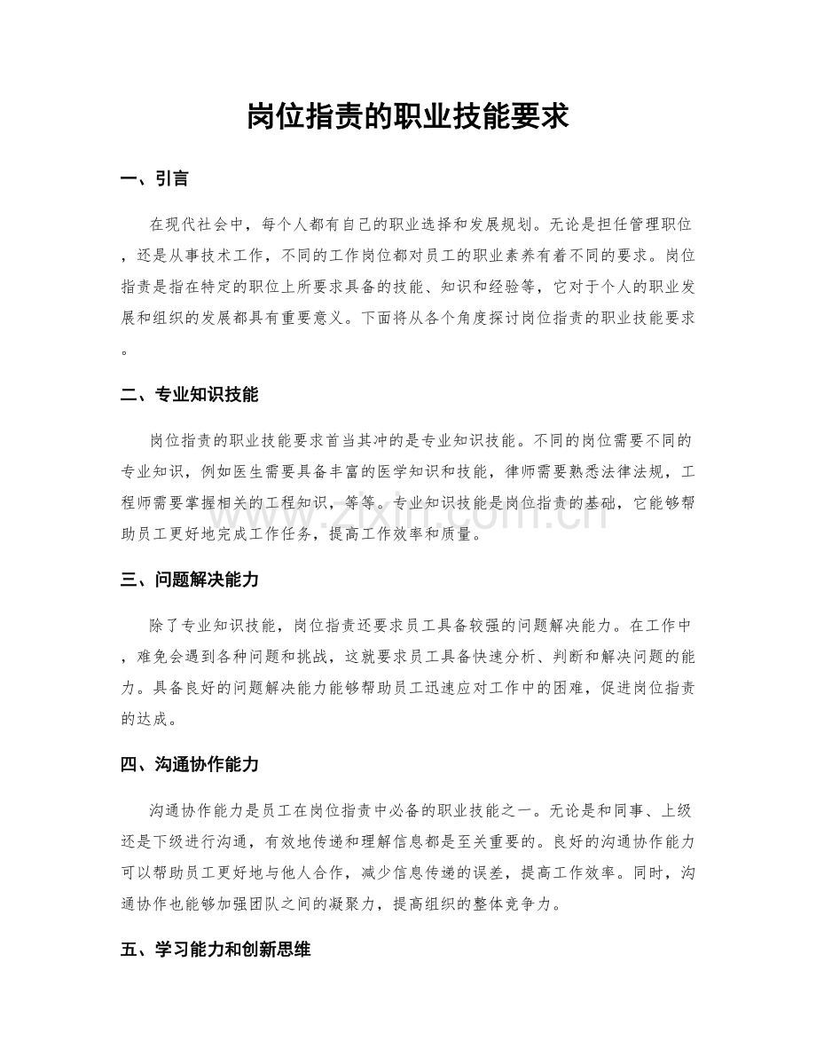 岗位职责的职业技能要求.docx_第1页