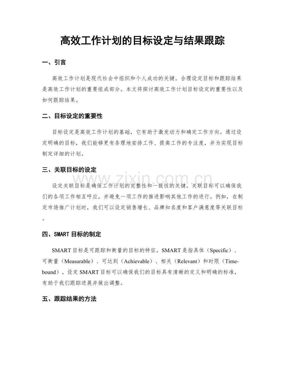 高效工作计划的目标设定与结果跟踪.docx_第1页