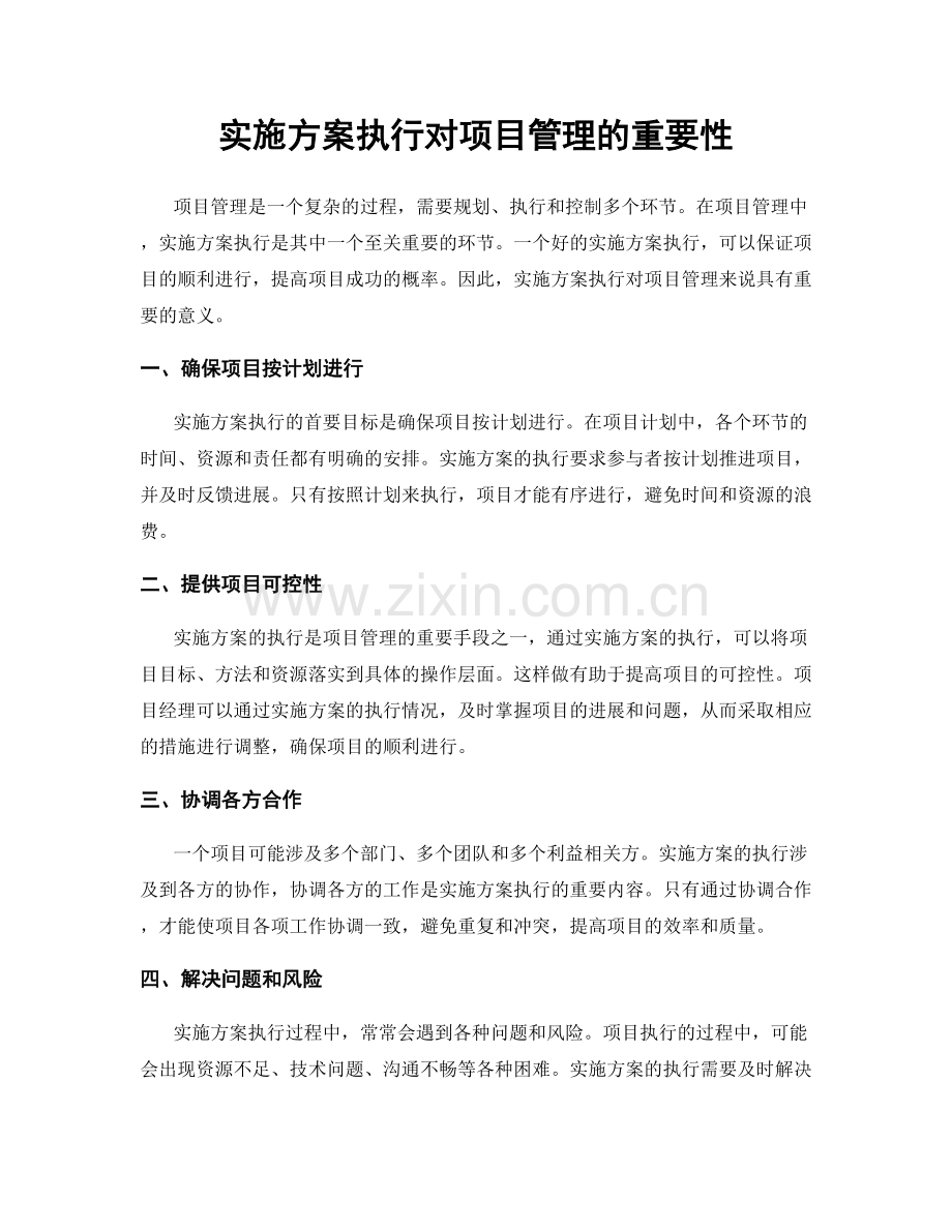 实施方案执行对项目管理的重要性.docx_第1页