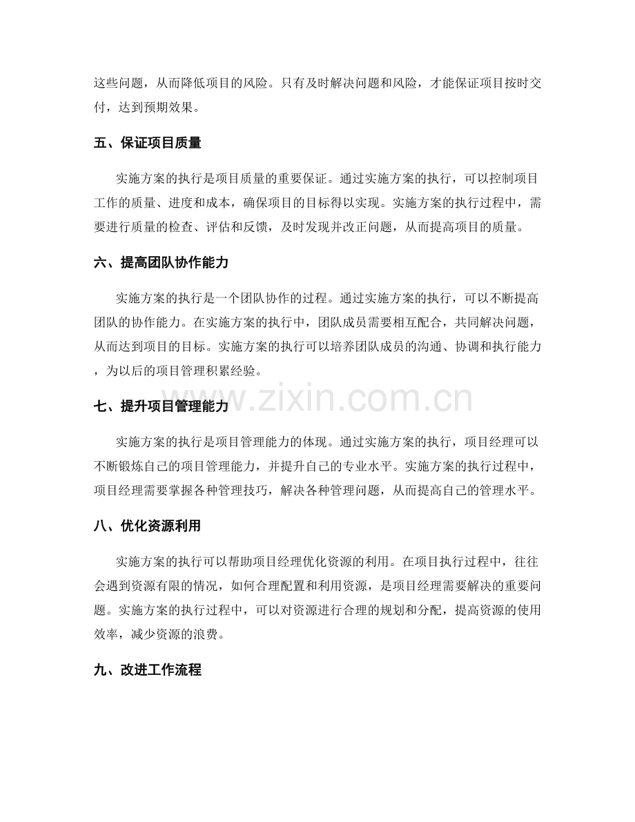 实施方案执行对项目管理的重要性.docx_第2页