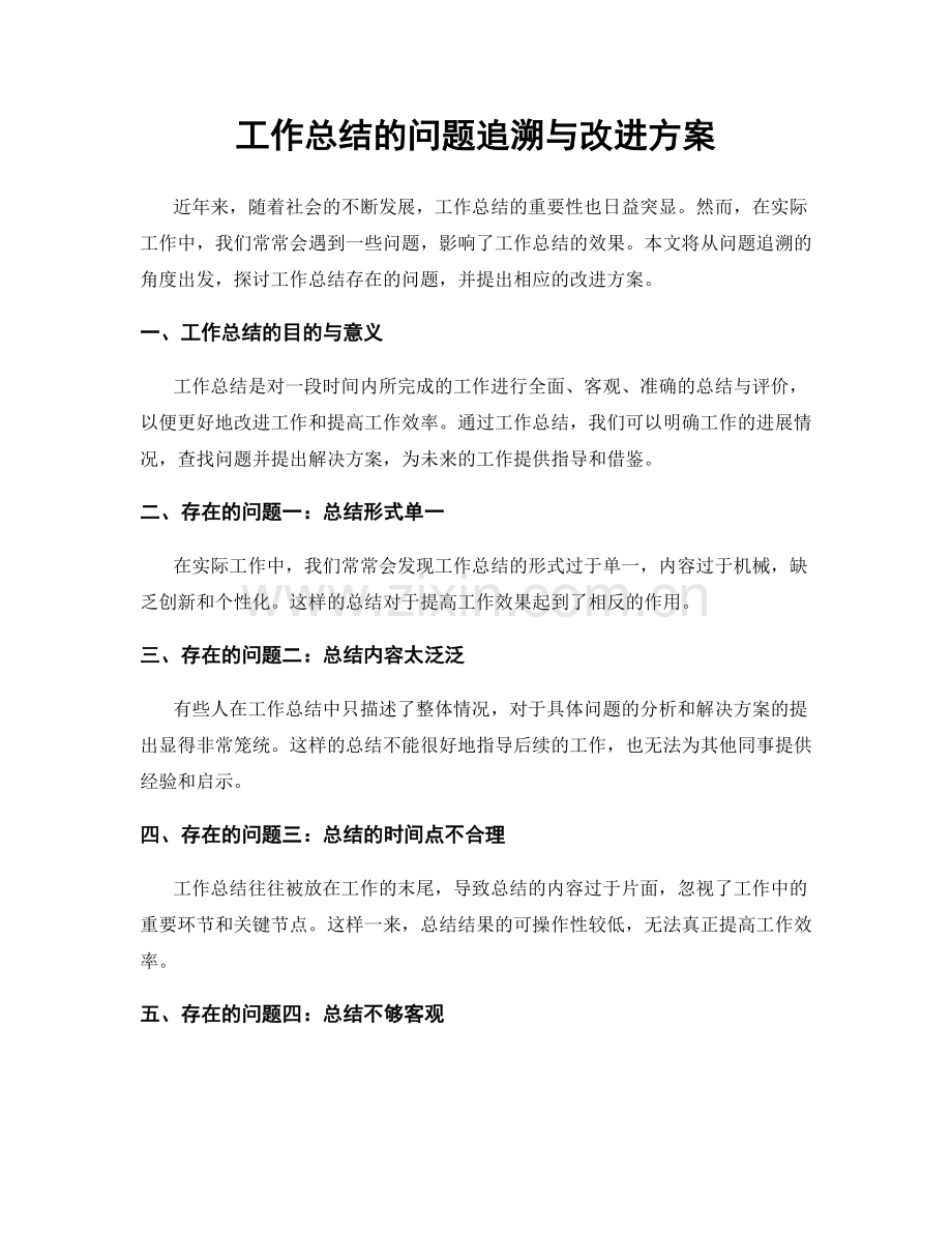 工作总结的问题追溯与改进方案.docx_第1页