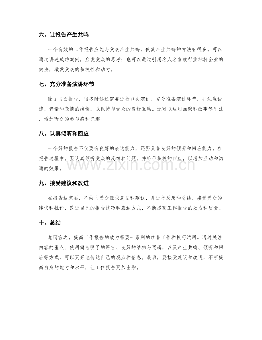 提高工作报告效力的方法与技巧.docx_第2页