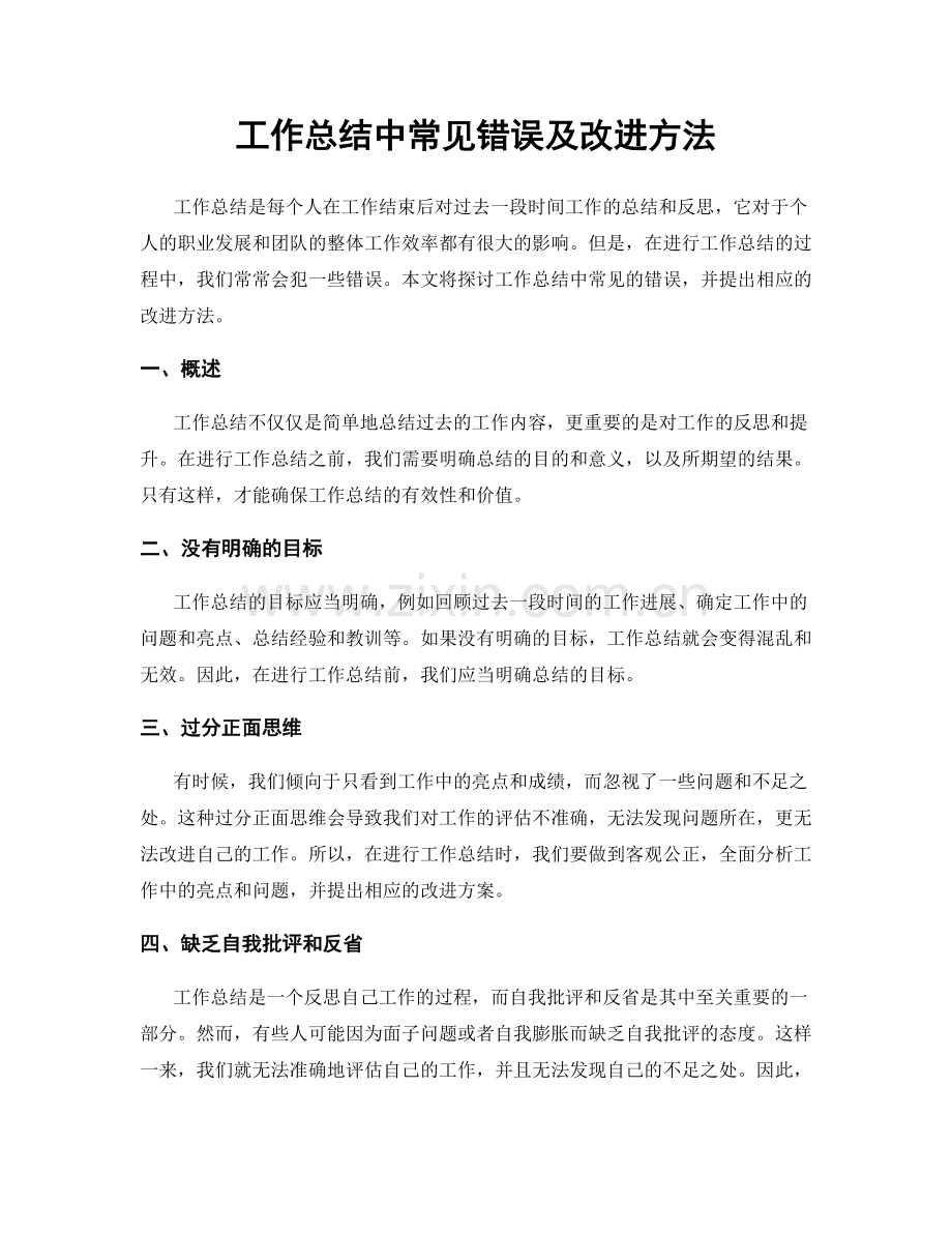 工作总结中常见错误及改进方法.docx_第1页