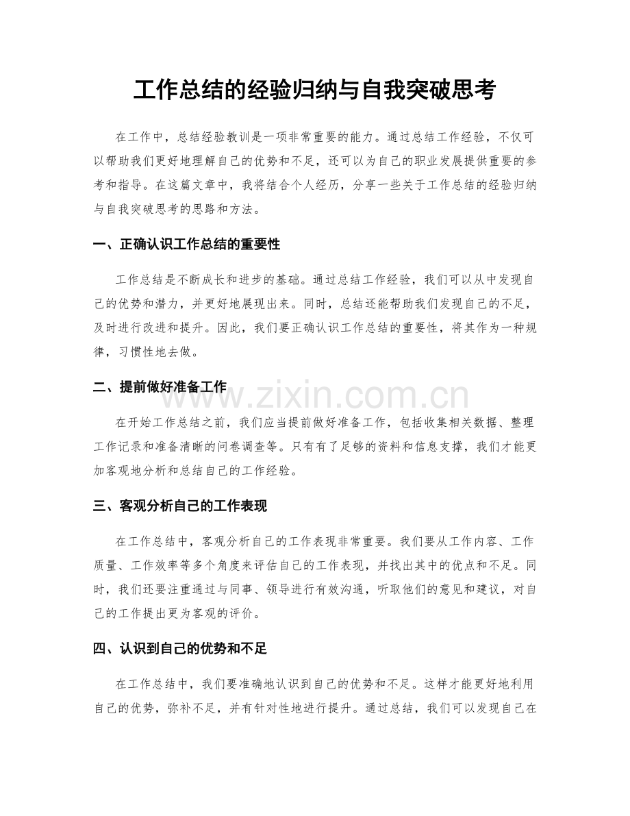 工作总结的经验归纳与自我突破思考.docx_第1页