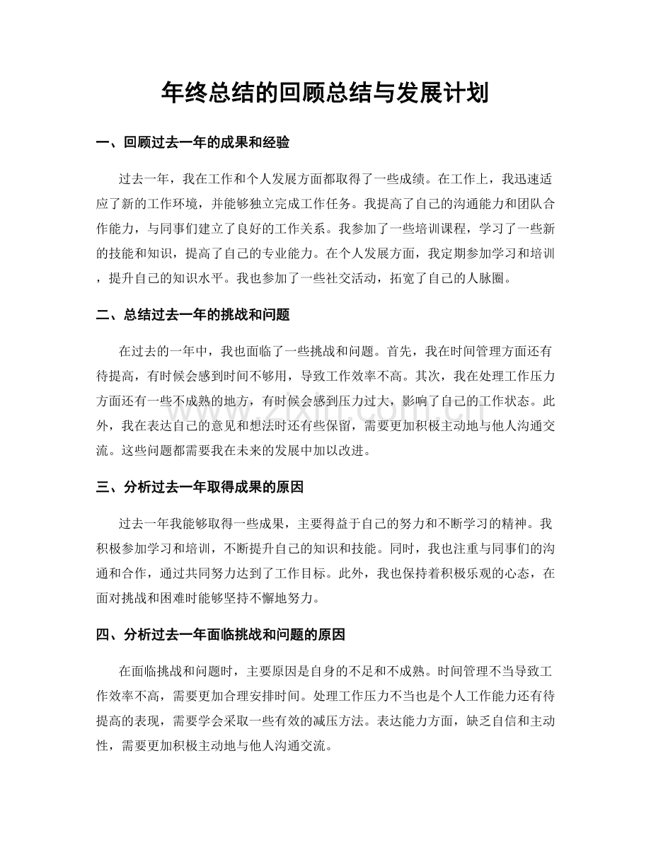 年终总结的回顾总结与发展计划.docx_第1页