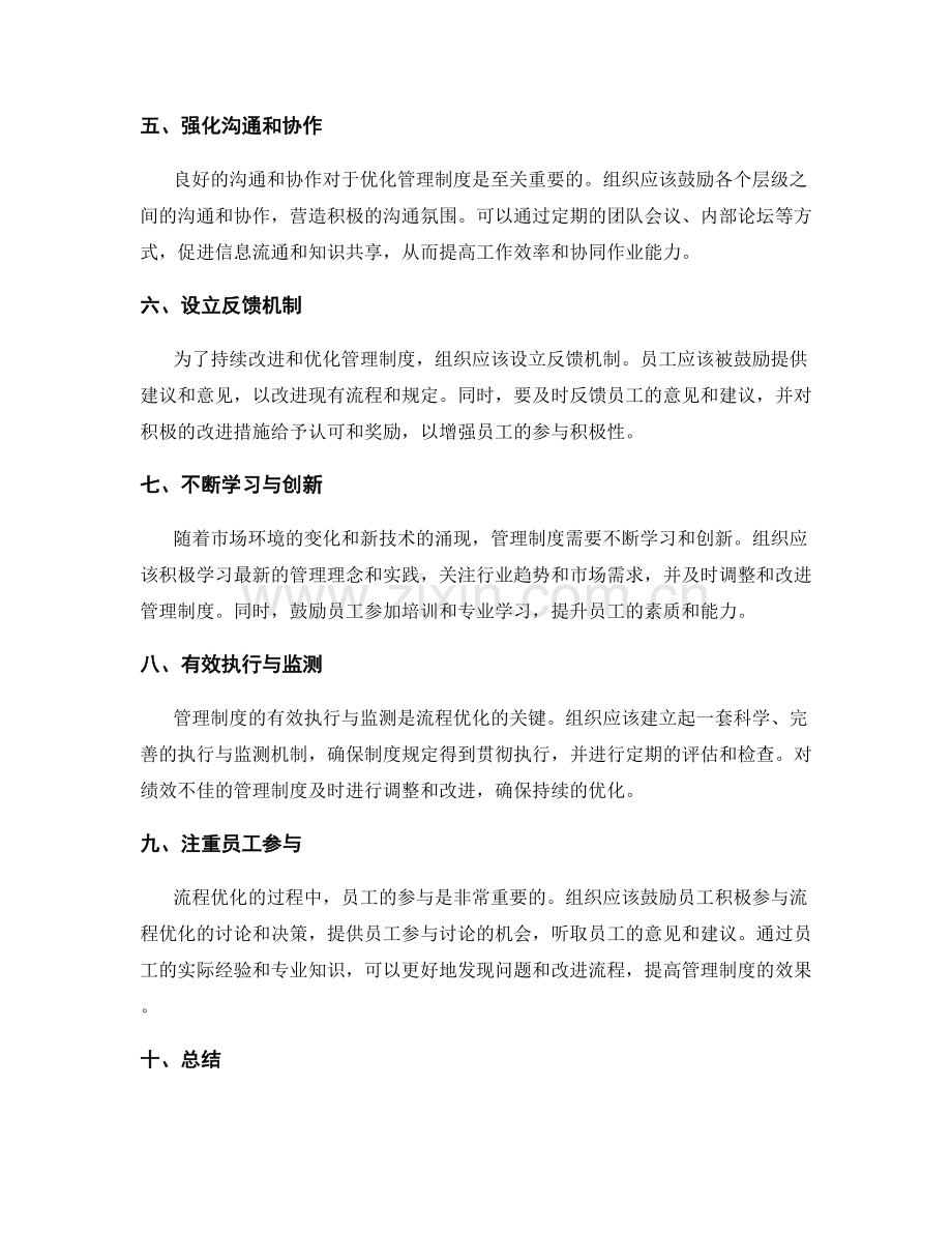 管理制度的流程优化途径.docx_第2页