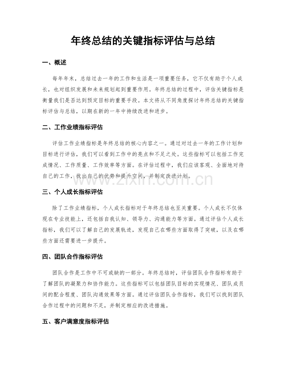 年终总结的关键指标评估与总结.docx_第1页