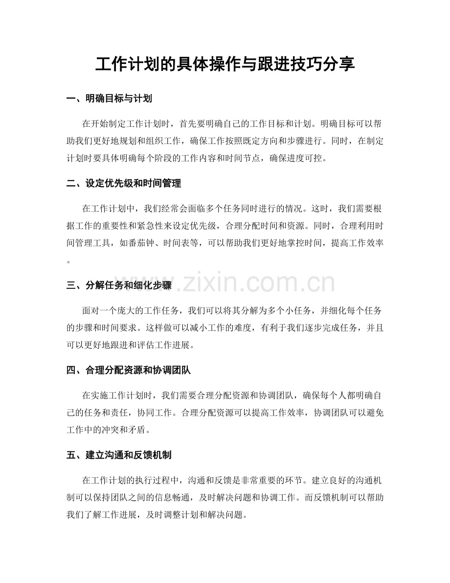 工作计划的具体操作与跟进技巧分享.docx_第1页