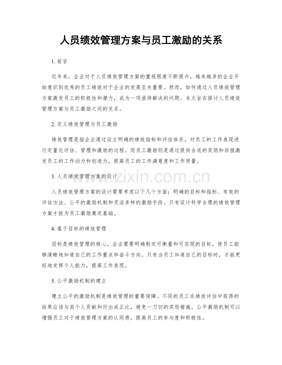 人员绩效管理方案与员工激励的关系.docx_第1页