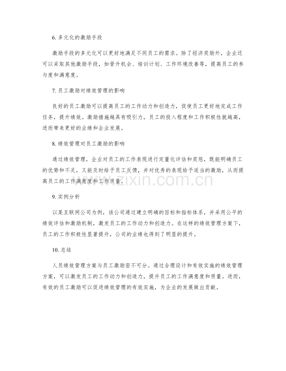 人员绩效管理方案与员工激励的关系.docx_第2页