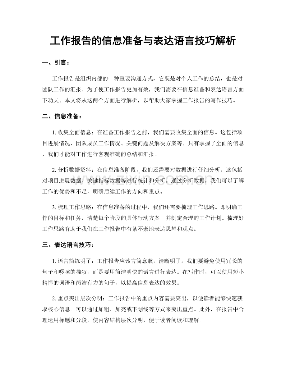 工作报告的信息准备与表达语言技巧解析.docx_第1页